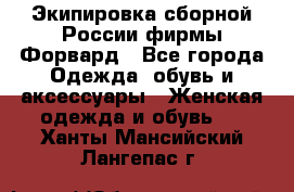 Экипировка сборной России фирмы Форвард - Все города Одежда, обувь и аксессуары » Женская одежда и обувь   . Ханты-Мансийский,Лангепас г.